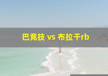 巴竞技 vs 布拉干rb